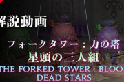 【FF14】フォークタワーに挑戦する人は必見！クレセントアイル「フォークタワー」2ボス～道中までの解説動画が公開！