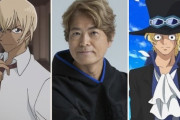 【悲報】古谷徹『コナン』安室透役 &『ONE PEACE』サボ役を降板「今の自分に唯一できる償いの形」