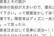 【悲報】陽キャのカップル、「障害者はディズニー来んな」と罵倒し障害者を泣かせてしまう