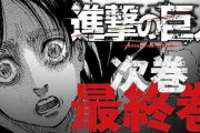 『進撃の巨人』担当編集者「4月9日で進撃完結するけど、文字のみでもネタバレしたやつは国を問わず法的措置とります」