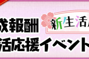 【パズドラ】達成報酬「新生活応援イベント」開催！全クリアで報酬「虹メダル」など