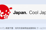 【うお！ｗ】日本政府、「クールジャパン」を基幹産業に設定　アニメ・ゲームの海外展開を支援