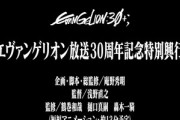 【朗報】エヴァンゲリオンの新作短編アニメ､2月のエヴァフェスで公開ｗｗｗｗ庵野秀明が企画･脚本･総監修ｗｗｗｗ