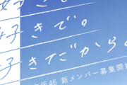 おひさま『4期生はもう日向坂の悪習に染まったから救えない』