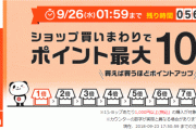 【悲報】楽天、また終わる・・・ポイントサービスの改悪が止まらない模様