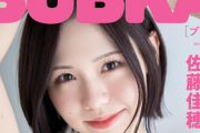 SKE48佐藤佳穂が表紙を飾る！貫禄に満ちた美ボディーを披露 BUBKA9月号電子書籍限定版 本日発売
