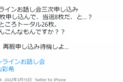 【AKB48】ゆいりーヲタ「オンラインお話し会 1200枚申し込んで、当選8枚だ、と…？」【村山彩希】