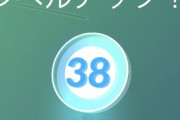 【ポケモンGO】現在TL38「年内中にTL40」って可能？