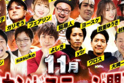 【画像あり】10月に演者呼びまくりグランドオープンを果たしたスロ専さん、11月も呼びまくる模様