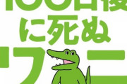 【海外の反応】１００日後に死ぬワニ、100日後のワニに国際社会は何を感じていたのか？