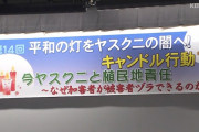 【韓国報道】韓日市民が靖国前でキャンドル行進「今ヤスクニと植民地責任、なぜ加害者が被害者ヅラできるのか？」