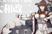 【艦これ】大和改二と大和改二重ってどっちをメインにするのが良いと思う？