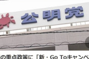 公明党「消費喚起策として『新・Go Toキャンペーン』を」
