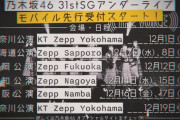 【悲報】乃木坂アンダーライブがついにzeppになる