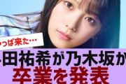 【乃木坂４６】与田祐希、卒業を発表する【反応集】