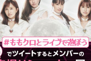“ももクロメンバー自撮り写真プレゼント” twitter企画スタート！kwkm｢俺たちなり配信ライブの解釈がこれだ」
