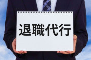 【速報】退職代行「モームリ」運営会社に警視庁が家宅捜索