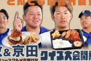 DeNA 牧＆京田のプロデュースグルメを賭けたクイズ大会動画が公開　食レポでも「祐大のおかげ」MCは上茶谷ｗｗｗ