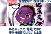 香港の警察さん、ゆるキャラを作ったら袋叩きにされる