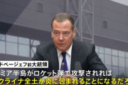 クリミア半島攻撃なら報復「ウクライナ全域が炎上するだろう」…ロシア前大統領が警告！