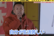 【正論】山本太郎「あなたが低収入で生活苦しいのはあなたの努力不足？違います。政治のせいでしかないだろ！」