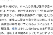彡(ﾟ)(ﾟ)「あかん、新幹線にギリ間に合わん…せや！扉に手を挟ませて無理矢理乗り込んだろ！！」→結果