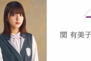 櫻坂46関有美子、ファンをざわつかせる【櫻坂46メッセージ】
