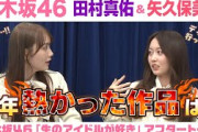 【乃木坂46】田村真佑＆矢久保美緒　「生のアイドルが好き」アフタートーク