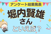 みんなが選ぶ「堀内賢雄さんが演じるキャラといえば？」ランキングTOP9！【2023年版】