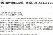 【FGO】今後、解析情報の投稿＆掲載について公式は厳しく取り締まりをする模様！