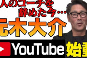 【悲報】元木大介さん、YouTubeチャンネル始動というとても大事な告知でとんでもない間違いをする