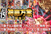 【悲報】『神羅万象チョコ』、15年の歴史に幕を下ろす…