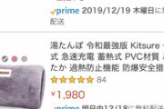 【悲報】Amazonの例の｢令和最強版｣｢2019年最新改良モデル｣､湯たんぽ業界にまで切り込む