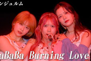 アンジュルム最新曲「BaBaBa Burning Love!」YouTubeチャンネルにて公開中！返信や引用でみなさんのお気に入りポイント教えてね！