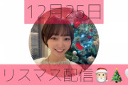 【元STU48】土路生優里さん、『クリスマス配信』配信中???
