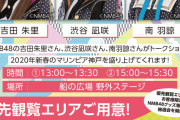 NMB48トークショーinマリンピア神戸に吉田朱里、渋谷凪咲、南羽諒が出演