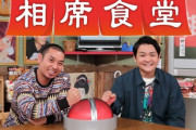 6/8放送の相席食堂ゴールデン2時間スペシャルで和田アキ子、大友康平、GLAY・HISASHIら5人のミュージシャンが初登場