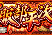【速報】※爆速運極※ これで楽勝！超速Sランク周回！！究極『服部平次』怒涛のクリアPT判明キタァーーーー！！！！【モンスト】