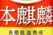 第三のビール、お前消えるのか…？