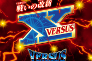 【新台】ユニバ「Sバーサスリヴァイズ」5ch実戦感想&評価まとめ！「バケの全ゲームビタは正直だるい」等