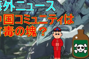 【原神】中国Genshinコミュニティの有毒性について,【攻略解説】【ゆっくり実況】本国,荒らし,事件