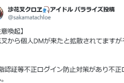 さかまたからリスナーに注意喚起　捏造されたDM画像が拡散されているとのこと