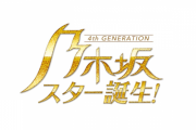 【乃木坂46】「乃木坂スター誕生！」、ぺこぱが4期生とタッグ！！