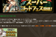 【パズドラ速報】1/15(金)12時から魔法石10個！スーパーゴッドフェス」開催ｷﾀ━━━━(ﾟ∀ﾟ)━━━━!!【公式】