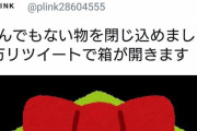 企業アカウント｢1万RTしてくれたら箱の中身を公開します！｣