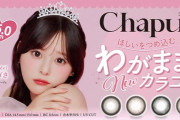 【朗報】齊藤なぎさ、カラコンブランド『Chapun（シャプン）』のイメージモデルに就任🎉