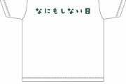 【乃木坂46】ついに何もしない日Tシャツ買えるぞw