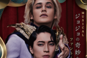 【悲報】ミュージカル『ジョジョの奇妙な冒険 ファントムブラッド』開幕2日前に初日など一部公演が突然中止に　ディオ役を宮野真守