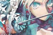 【書籍】Fate/Grand Order-Epic of Remnant-亜種特異点3/亜種並行世界 屍山血河舞台 下総国 英霊剣豪七番勝負(6)が予約受付開始