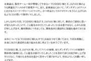 【悲報】ダンダダン公式、YOSHIKIに謝罪するｗｗｗｗ